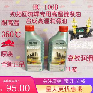 原装HC-106B AS380劲拓专用回流焊炉高温链条油合成超高温润滑油