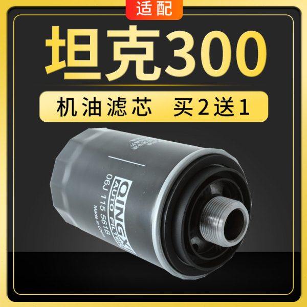 适配长城坦克300机油滤芯机滤格汽车保养配件原厂原装升级滤清器,汽车零部件/养护/美容/维保,机油滤芯,淘宝优惠券,粉丝福利购,淘宝优惠卷