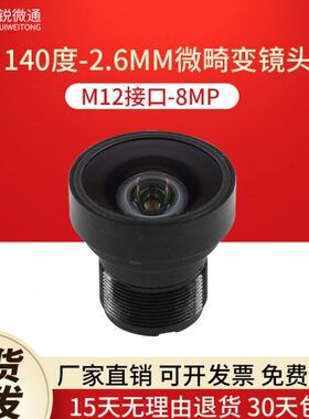 M12接口2.6mm广角无畸变140度镜头8MP脸识别视觉工业摄像设备监控