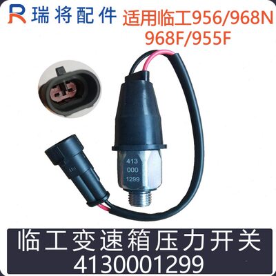 适用临工50 956/968N/968F/955F铲车 变速箱压力开关4130001299