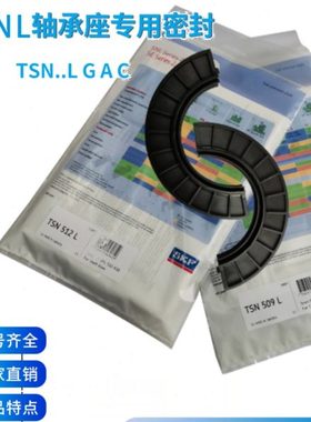 进口SNL轴承座密封TSN215 216 218 220 222 224 226 228 230 232L