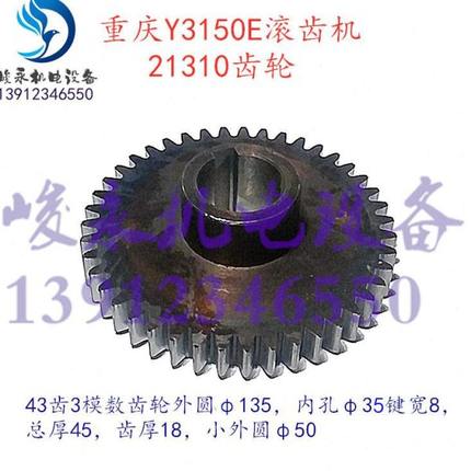 重庆/营口滚齿机配件Y3150E Y3180H Y3180K 变速箱齿轮21310