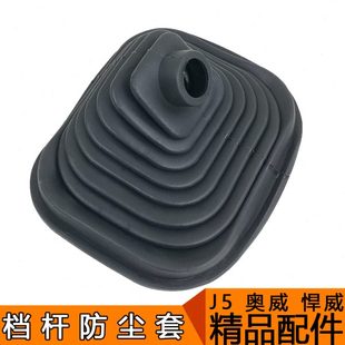适用解放J5配件悍威配件档杆防尘套防尘罩排挡杆防尘套悍威变档