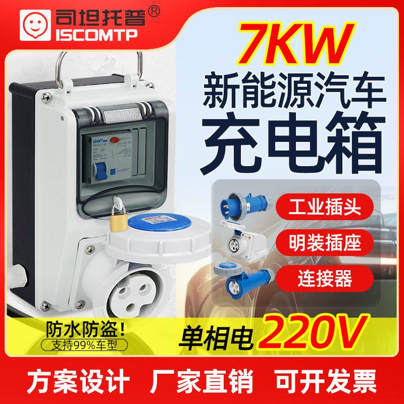 司坦托普7KW手提式新能源工业插座箱7KW工业插头连接器明装插座
