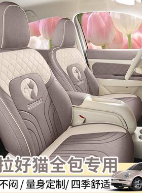 20全23款套401km标准续航尊荣型欧拉好541汽车猫座亚麻不包围坐垫