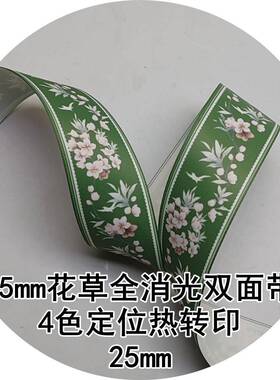 25mLm花草全消BPL光面涤纶带双1L044姚明织带4色定位热转印带
