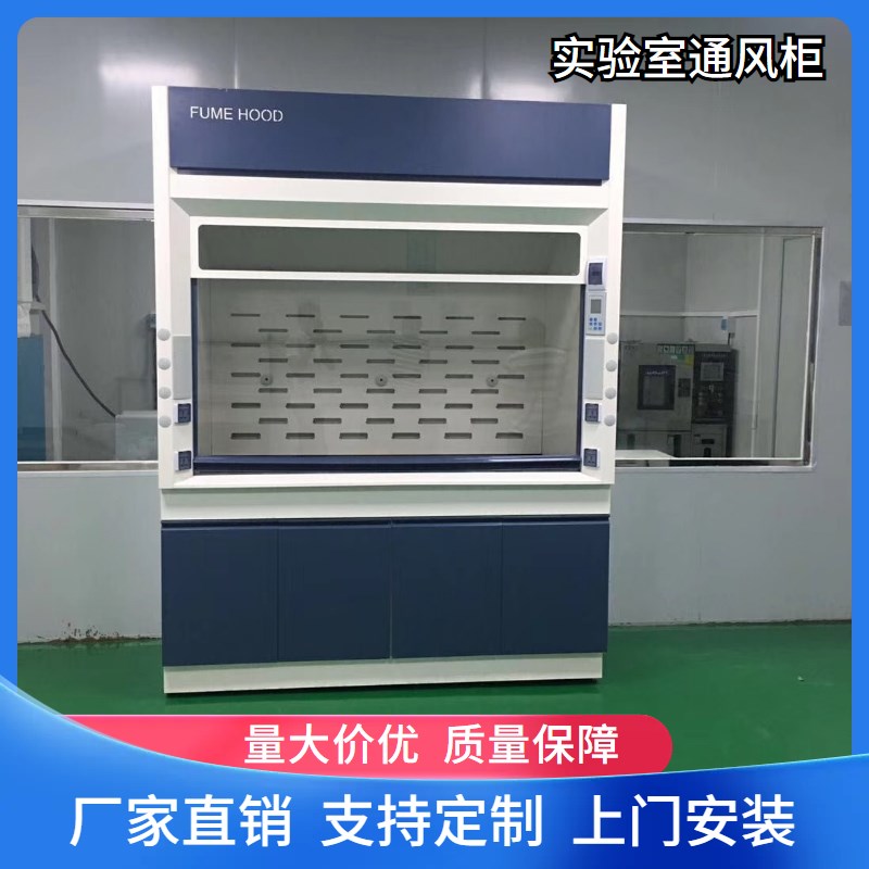 实验室全钢通风柜化验室通风橱实验室E抽排风柜PP耐酸碱通风柜定