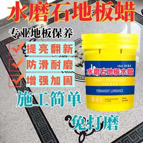 固化地坪水磨石抛光液亮光剂光亮剂地坪蜡面料混凝土