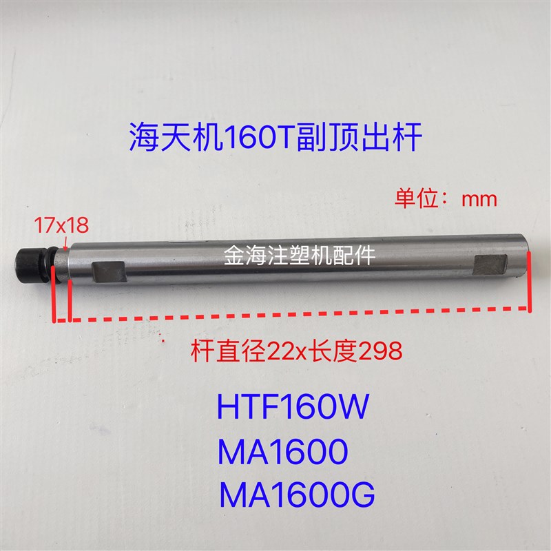 海天注塑机配件160T副顶出杆一代二代三L代机顶模具顶棍顶针顶棒
