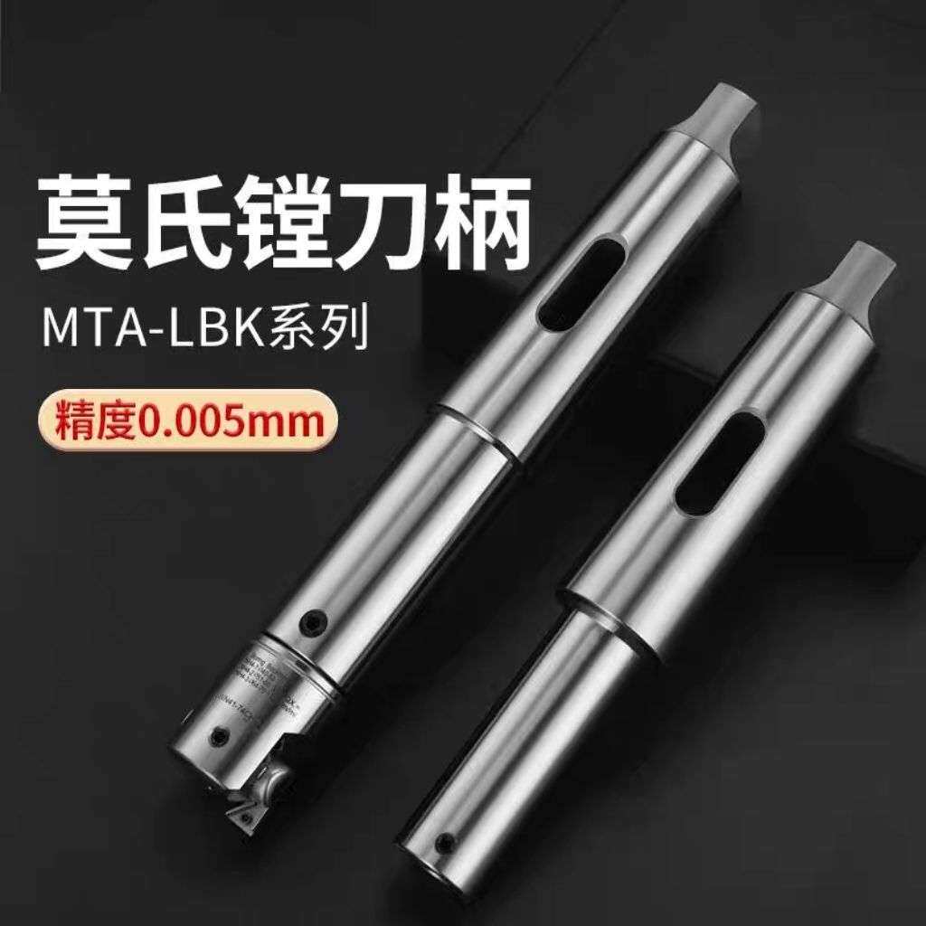 粗镗精镗莫氏刀柄锥柄镗床刀柄可调镗孔器镗刀杆MTA3456-LBK23456