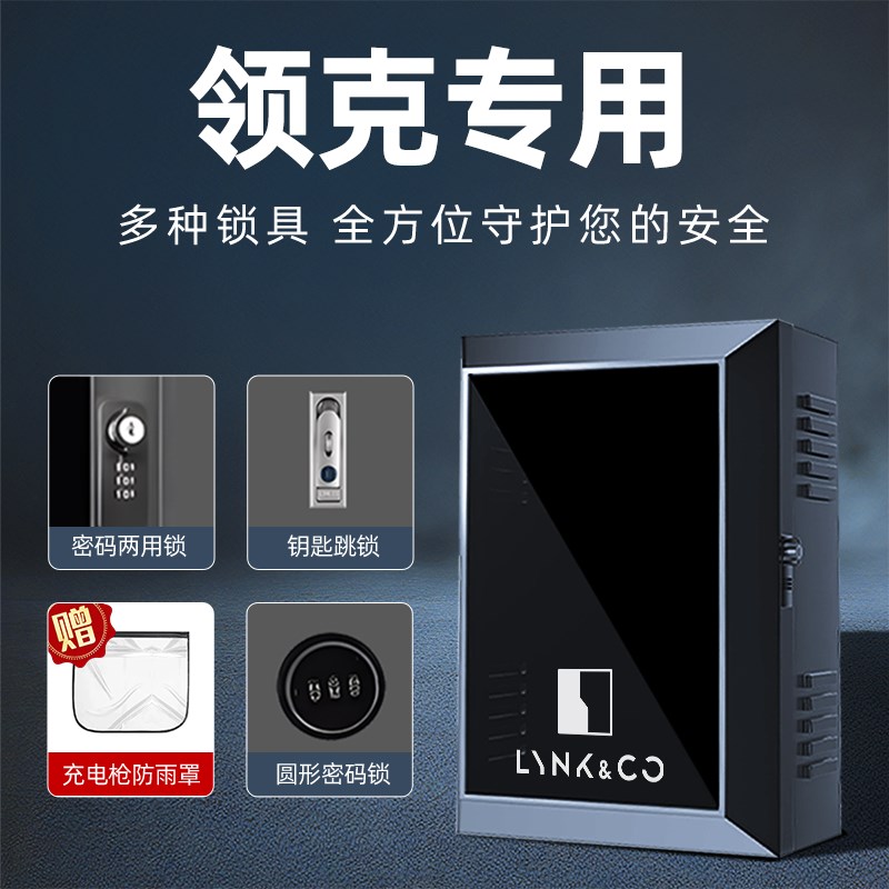 适用领克01/03/06/07/08/09汽车专用J充电桩保护箱柜新能源盒子EM