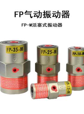 活塞式气动振动器FP-12/18/25/35/40/50-M直线振荡器震荡器气动锤