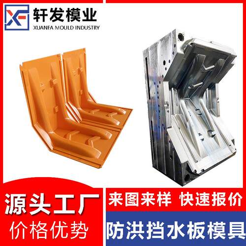 防洪挡水板模具L形ABS防汛挡水板黄岩大型注塑模具制造塑料阻水板