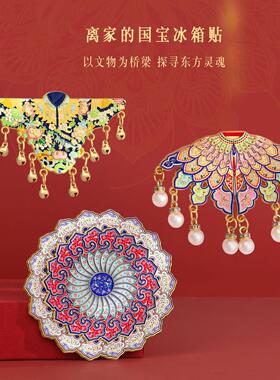 国宝云肩冰箱贴国风高颜值旅游纪念磁吸家居装饰全国热门城市礼品