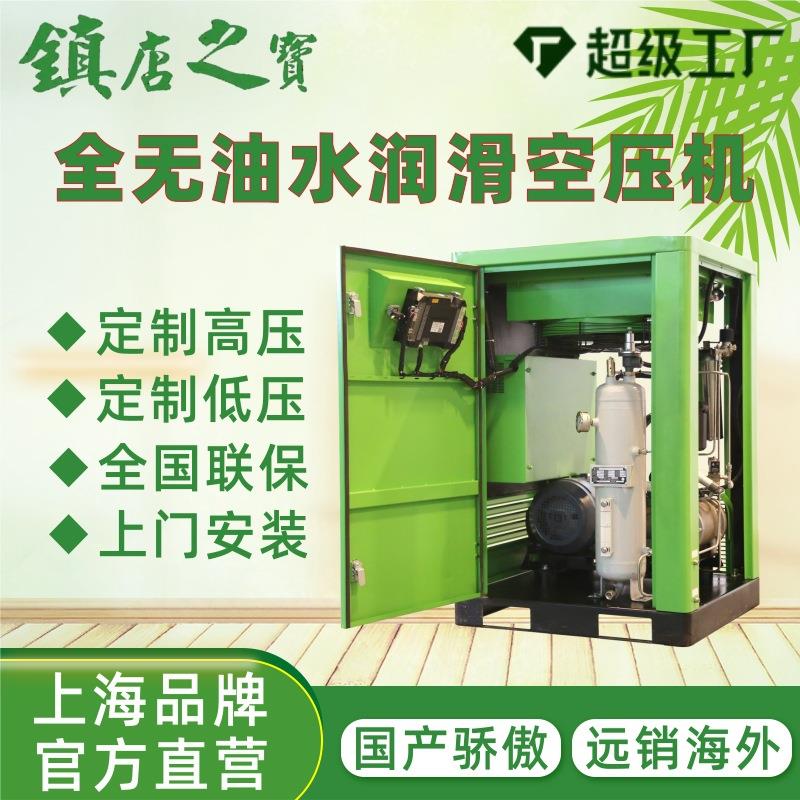 上海高压螺杆式空压机厂永磁变频风冷30公斤水润滑无油空气压缩机
