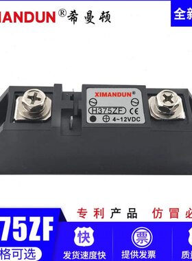 希曼顿XIMANDUN工业级固态继电器H375ZF S340ZF S325ZF  H275ZF P