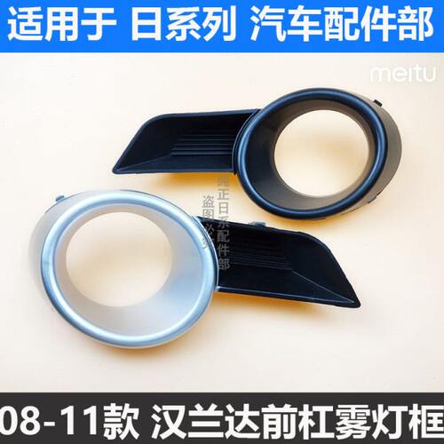 适用08 09 10 11款汉兰达雾灯框 前雾灯罩汽车装饰防雾灯罩杠灯罩