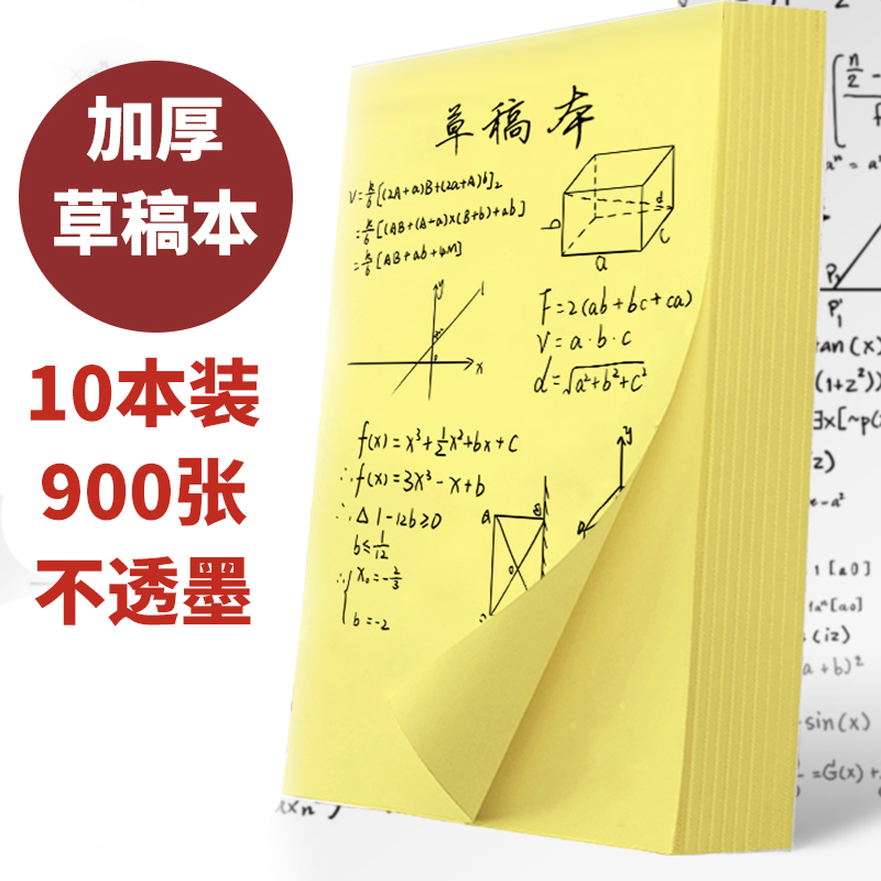 16K加厚10本至尚草稿本空白纸本学生演算纸打草S纸涂鸦纸计算纸厚