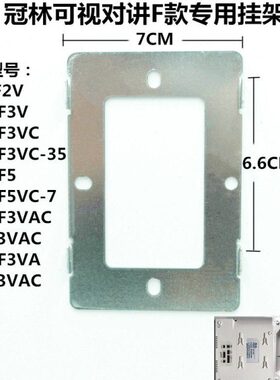冠林AH1-F3V室内机AH1-F3VC可视对讲电话门铃挂板支架底座铁架片