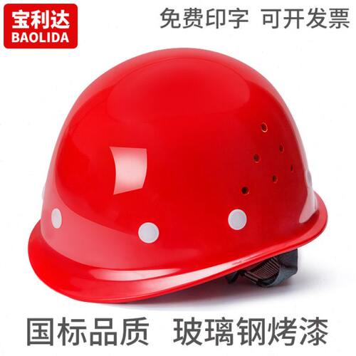 宝利达玻璃钢安全帽透气工地建筑施工电工领导防砸安全头盔帽印字