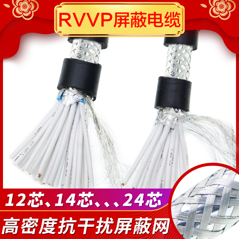 纯铜屏蔽线控制f信号电缆线RVVP12芯14芯16芯20芯0.15/0.2/0.3/0.