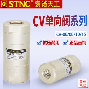 原装STNC索诺天工止回阀1分/2分/3分/4分 单向阀CV-06/08/10/15