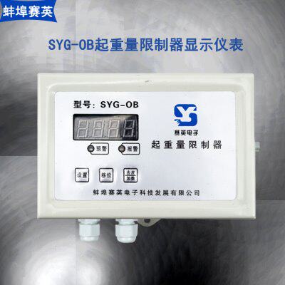 SYG-OB型起重量限制器显示器 蚌埠赛英超载限制器显示屏 仪表