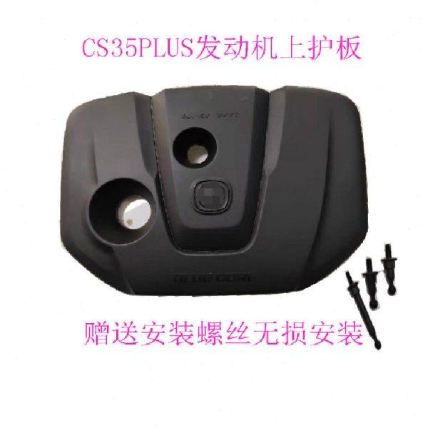 长安CS35PLUS发动机上护板机舱盖板护板 发动机上盖装饰盖1.6专用,汽车零部件/养护/美容/维保,发动机总成及部件,淘宝优惠券,粉丝福利购,淘宝优惠卷