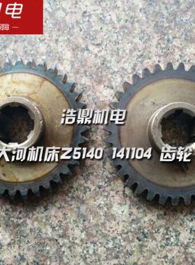 大河机床Z5140 141104 141104B 齿轮　立式钻床