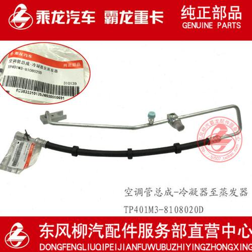 原厂霸龙507空调管路总成冷凝器至蒸发器带窥透镜TP401M3-8108020 - 封面