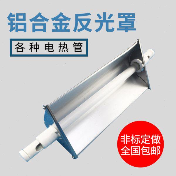 包邮铝合金反光罩碳化硅 石英电加热管反射罩碳纤维发热管灯罩