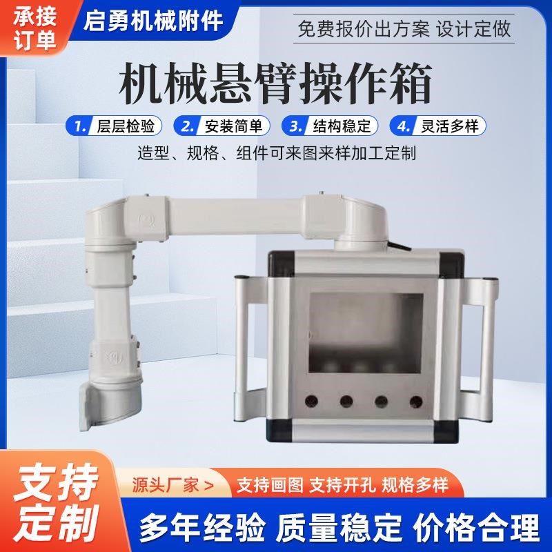 机床轻型悬臂操作箱 吊臂人机界面F触摸屏机箱 铝合金悬臂控制箱