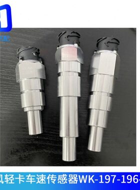 WK-197-196-195适配东风多利卡解放虎VH J6F虎威里程表车速传感器