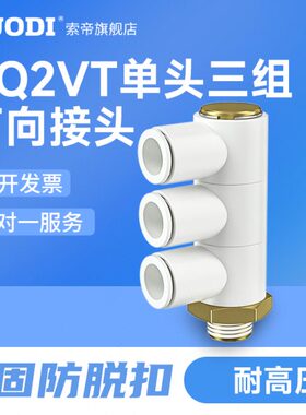 单头3组四通气管快插接头KQ2VT06/08/10/-01/02/03AS一变四