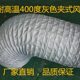 耐高温450度风管硅胶玻璃纤维钢丝夹式 管机械设备通风管