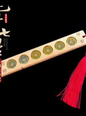 北斗七星斗姆六帝尺六帝钱铜钱尺挂件摆件书房卧室玄关家居装饰品