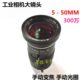 监控枪机工业相机大镜头300万高清手动变焦 5-50mmCS口 手动光圈