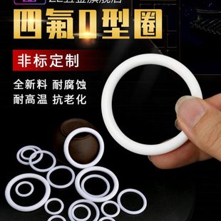 四氟O型圈定制PTFE密封圈塑料王铁氟龙O形垫圈防水耐高温耐腐蚀