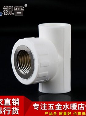 锐普PPR内丝三通 40 50 63  1.2寸 1.5寸 2寸 PPR内牙三通ppr管件