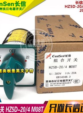 长信 HZ5D-20/4 M08T 20A 380V 英文面板 组合开关长江电器开关厂