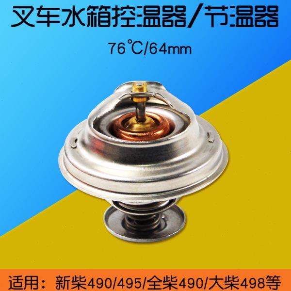 叉车水箱控温器 节温器 调温器 适用 新柴490B 495 498杭叉合力3T,汽车零部件/养护/美容/维保,发动机总成及部件,淘宝优惠券,粉丝福利购,淘宝优惠卷