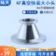 真空大小头异径管KF1016 KF真空变径大小头304不锈钢快装