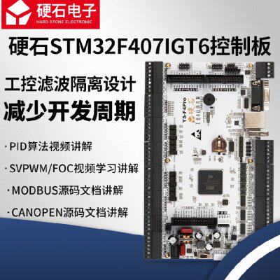 硬石STM32F4开发板 F407工控板 多闭环算法 电机控制 有刷步进