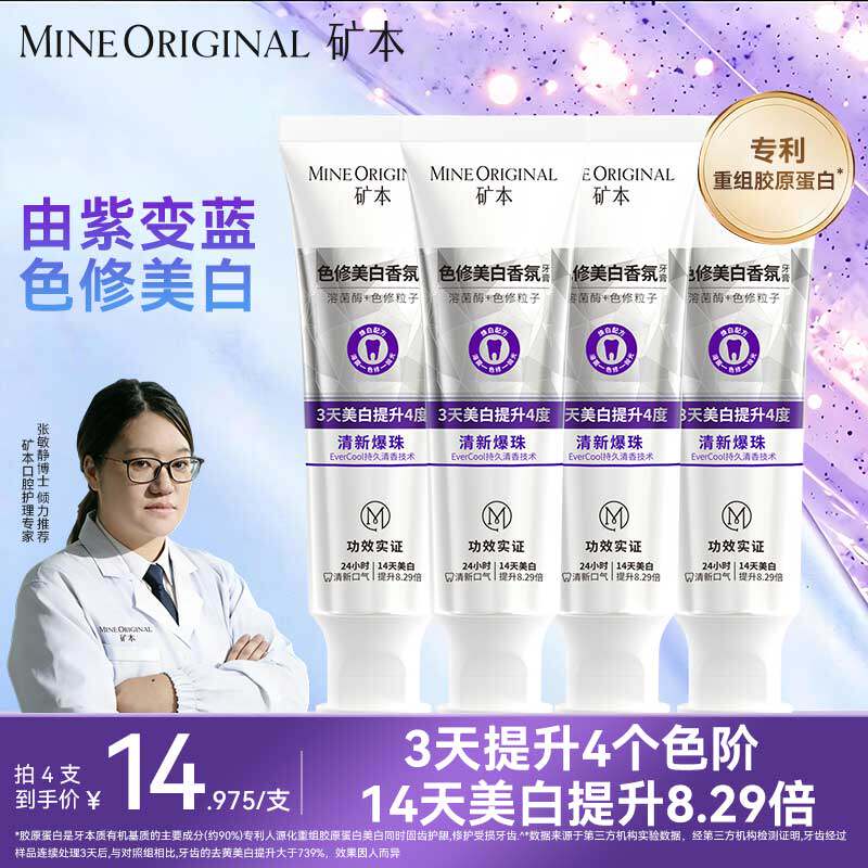 矿本色修美白去渍去黄亮白清新口气清洁口腔长效美白便携牙膏正品