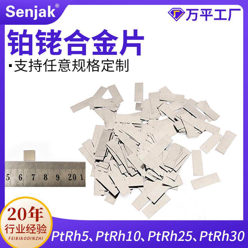 厂家现9供货应铂铑合金片可任意规格合加工PFR高纯度铂铑金片99.9