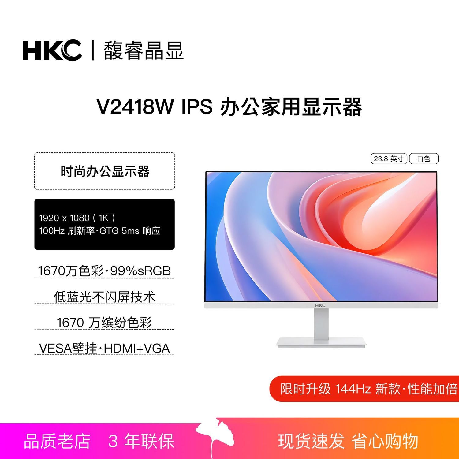 HKC V2418W 白色23.8寸IPS 1K144Hz办公台式液晶屏新升级款24FS2W