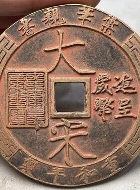 新品大宋百文大花钱铜钱