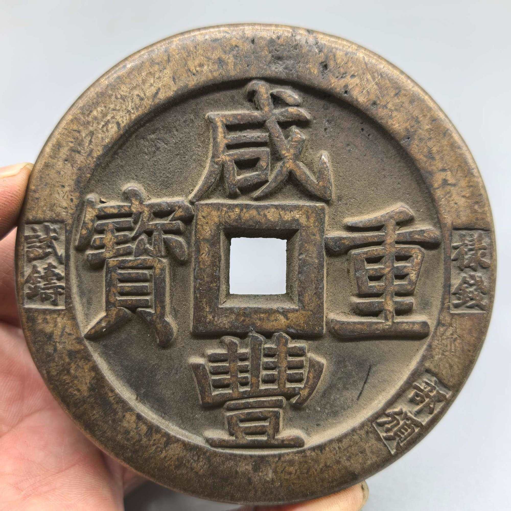 咸丰重宝古钱币摆件收藏