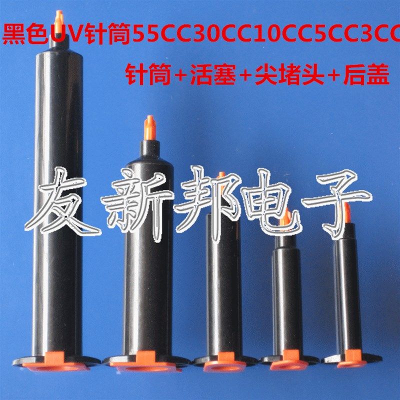 黑色点胶针筒UV胶管美式针筒防UV针筒55CC/30cc/10cc/5cc/3CC针筒