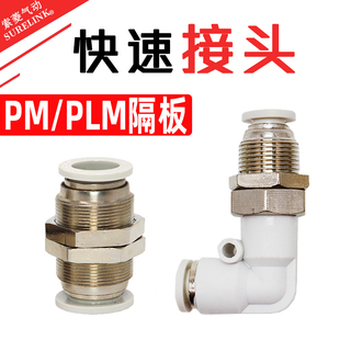 8隔板弯接头PLM 8mm 气管快插气动接头穿板直接直通PM